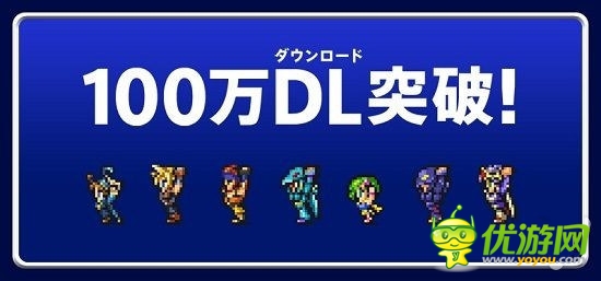 冷飯也熱賣《FF 記憶水晶》下載已破百萬