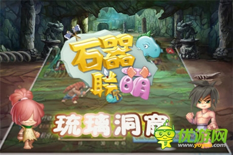 動(dòng)套圈助寶物升級(jí)《石器聯(lián)萌》新區(qū)“琉璃洞窟”開啟