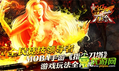 全民競(jìng)技領(lǐng)導(dǎo)者《指尖刀塔》游戲全揭秘