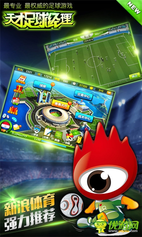 新浪、白橘子攜手聯(lián)發(fā)《天才足球經(jīng)理》