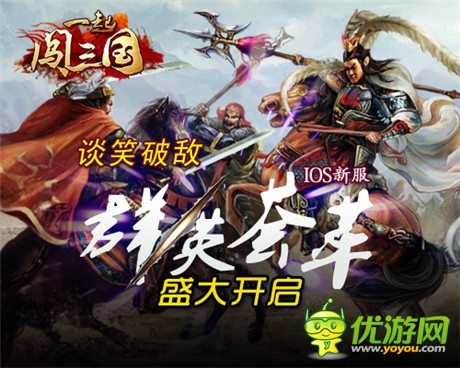 談笑破敵《一起闖三國》IOS新服“群英薈萃”開啟