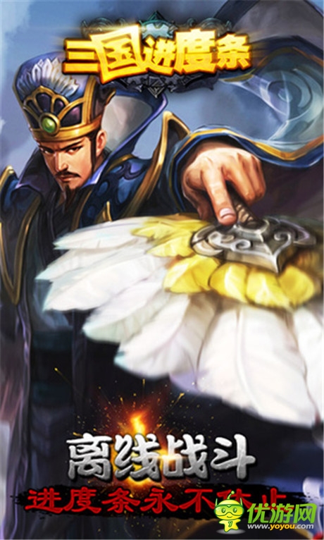 懶玩之道!放置類手游《三國進(jìn)度條》曝光