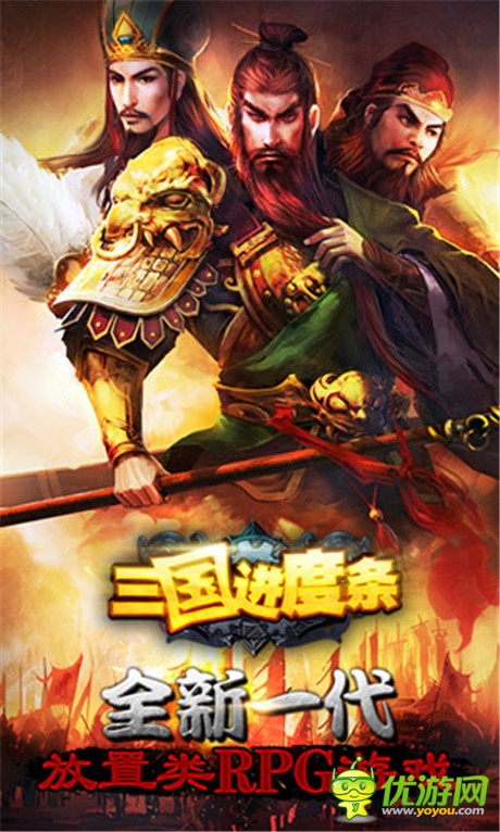 懶玩之道!放置類(lèi)手游《三國(guó)進(jìn)度條》曝光