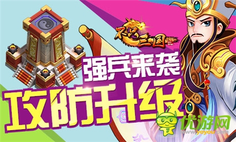 矛盾大升級《不只三國》攻防新局面