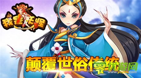 顛覆世俗傳統(tǒng)《我是妖怪》國慶后驚現(xiàn)女唐僧