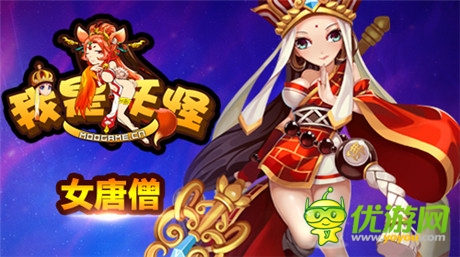 顛覆世俗傳統(tǒng)《我是妖怪》國慶后驚現(xiàn)女唐僧