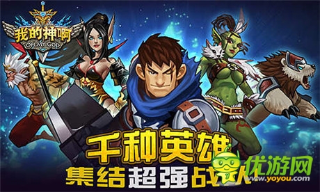 OMG戰(zhàn)隊還是手游?《OMG我的神啊》玩法揭秘