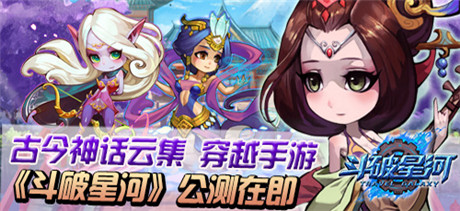 引領全民穿越風《斗破星河》10月15日公測來襲