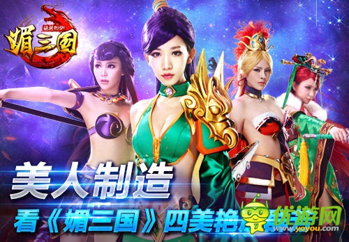 美人制造 看《媚三國(guó)》四美艷壓群芳