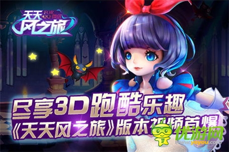 盡享3D跑酷樂趣《天天風(fēng)之旅》版本視頻首爆