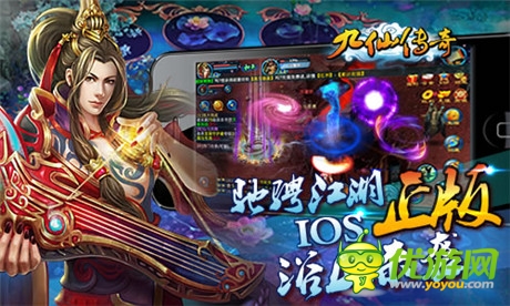馳騁手游江湖 iOS正版《九仙傳奇》浴血來(lái)襲