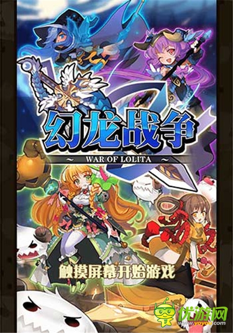 誰(shuí)說(shuō)Q萌打不爽《幻龍戰(zhàn)爭(zhēng)》頂級(jí)戰(zhàn)斗體驗(yàn)