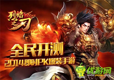 雙端同測(cè)《烈焰之刃》八大特色搶先爆