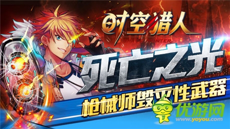 戰(zhàn)場絞肉機(jī)《時(shí)空獵人》槍械師武器“死亡之光”
