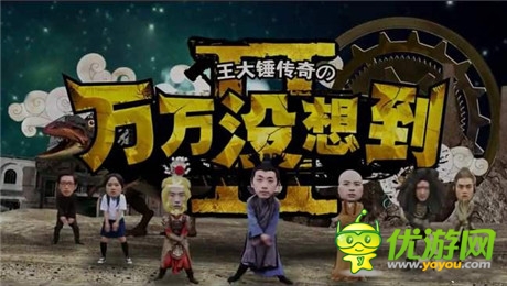 網(wǎng)爆《萬萬沒想到》觸電手游 王大錘來啦