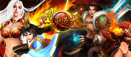 不負(fù)眾望《烈火遮天》IOS版本即將狂暴出擊