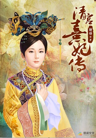 塔讀文學(xué)《清宮熹妃傳》游戲版權(quán)售出百萬(wàn)天價(jià)
