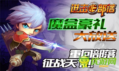 開啟部落新紀(jì)元《進(jìn)擊的部落》搶占IOS正版