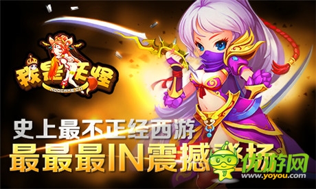 最不正經(jīng)西游《我是妖怪》最最最I(lǐng)N震撼登場(chǎng)