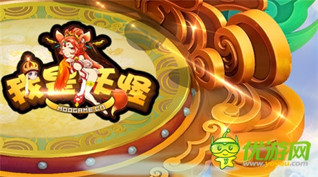 最不正經(jīng)西游《我是妖怪》最最最I(lǐng)N震撼登場(chǎng)