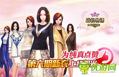 為純真點(diǎn)贊《戰(zhàn)機(jī)物語》第六期新衣上線曝光