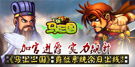 高貴大氣上檔次《馬上三國(guó)》爵位系統(tǒng)今日上線