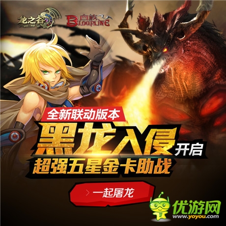 黑龍入侵《血族》《龍之谷》聯(lián)動新服今日開啟