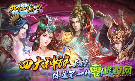 《九仙傳奇》ios正版隆重上線 私人定制活動開啟