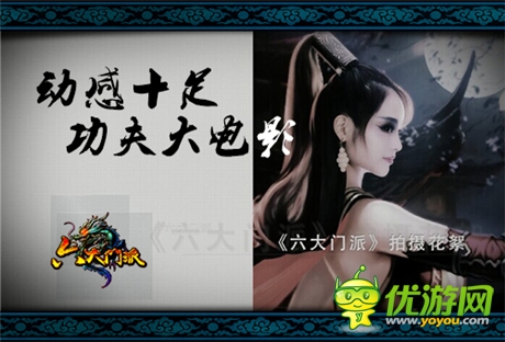 李玲《六大門派》絕艷靜態(tài)電影花絮曝光