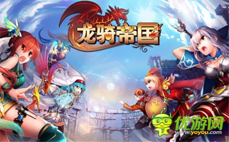 對決一觸即發(fā) 《龍騎帝國》新版軍團(tuán)玩法揭秘