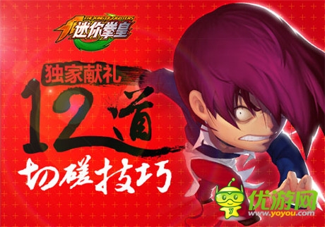 《迷你拳皇》來(lái)自天后的十二道切磋技巧