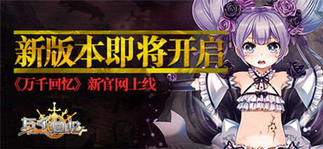 二次元全民挑戰(zhàn)《萬(wàn)千回憶》新版本解密