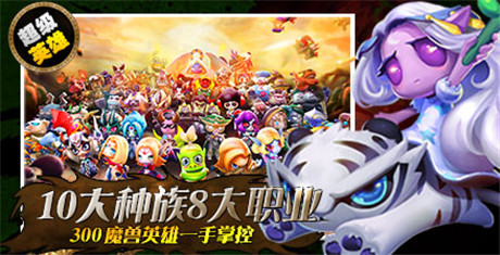 100%還原Q萌魔獸RPG《超級(jí)MT》今日iOS上架