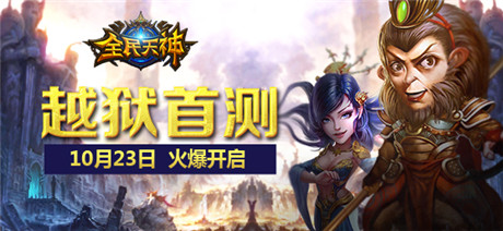 《全民天神》明日首測(cè) 中西天神越獄視頻首曝