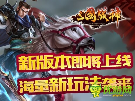 神武時裝顯神通《三國戰(zhàn)神》新版本今日上線