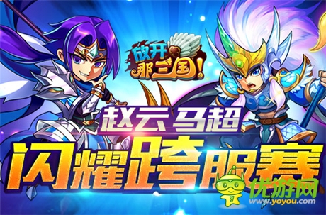 《放開那三國》跨服賽逆天輸出武將TOP10