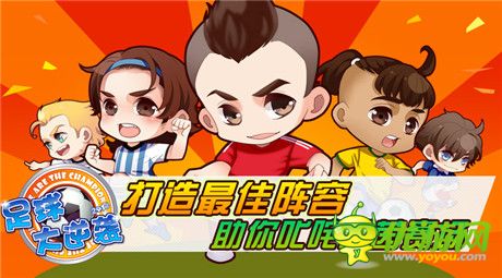 再創(chuàng)輝煌《足球大逆襲》最佳陣型打造暴強(qiáng)球隊(duì)