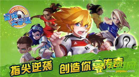 再創(chuàng)輝煌《足球大逆襲》最佳陣型打造暴強(qiáng)球隊(duì)