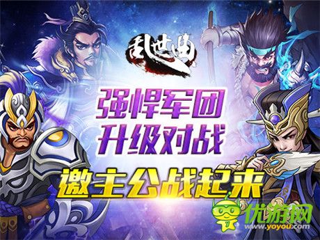 強悍軍團升級對戰(zhàn)《亂世曲》再迎跨服旋風(fēng)