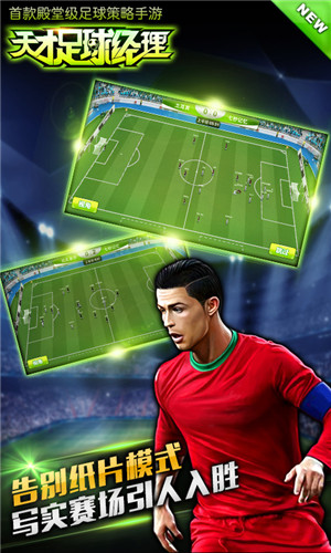 《天才足球經理》今日安卓封測 足球巨星張稀哲陪你爽翻天