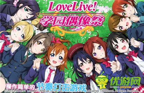 玩家大比拼!真愛《Love Live!學園偶像祭》無極限