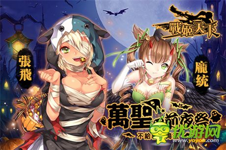 萬(wàn)圣節(jié)咱不鬧鬼 來(lái)《戰(zhàn)姬》有妹紙陪