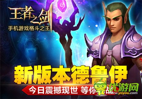 《王者之劍》新版本“德魯伊”今日震撼現(xiàn)世