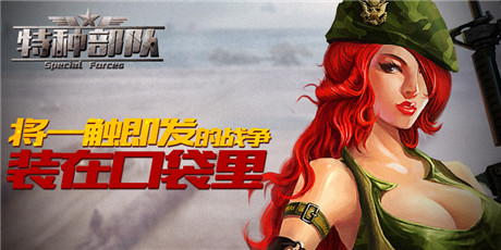 《特種部隊TCG》今日烽火內測 戰(zhàn)爭硝煙一觸即發(fā)