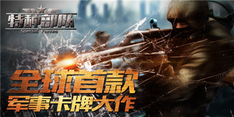 《特種部隊TCG》今日烽火內測 戰(zhàn)爭硝煙一觸即發(fā)