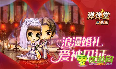 千里姻緣一線牽 來(lái)《彈彈堂》口袋版結(jié)婚吧