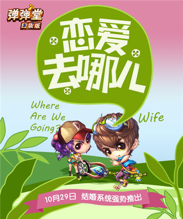 千里姻緣一線牽 來(lái)《彈彈堂》口袋版結(jié)婚吧