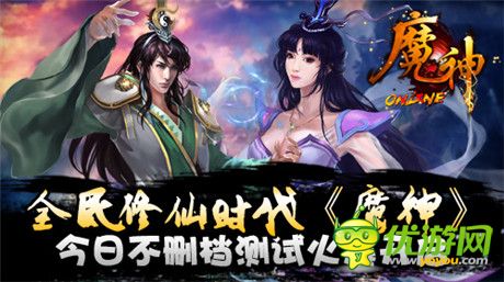 全民熱血修仙日《魔神》不刪檔測試火爆開啟