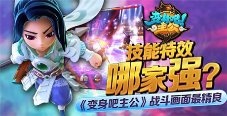 技能特效哪家強(qiáng)《變身吧主公》戰(zhàn)斗畫面最精良