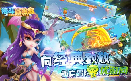 《格斗冒險(xiǎn)島》再續(xù)經(jīng)典 閃閃惹人愛(ài)